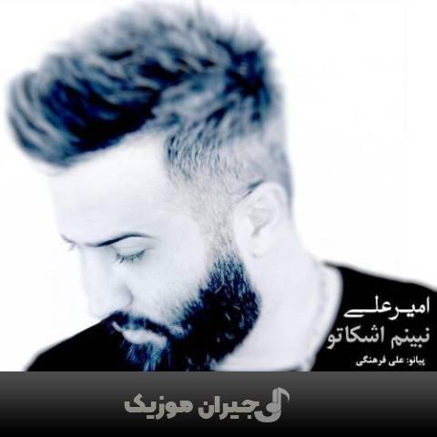 دانلود آهنگ نبینم اشکاتو امیر علی دانلود آهنگ نبینم اشکاتو امیر علی
