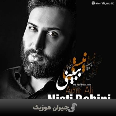 دانلود آهنگ نیستی ببینی امیر علی دانلود آهنگ نیستی ببینی امیر علی