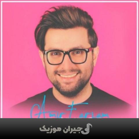 دانلود آهنگ وسواسی امیر فرجام دانلود آهنگ وسواسی امیر فرجام