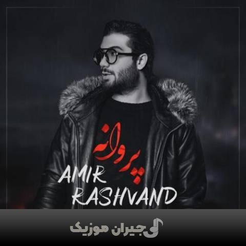 دانلود آهنگ پروانه امیر رشوند
