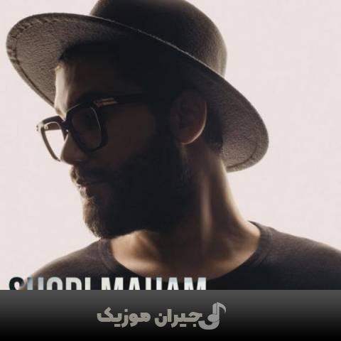 دانلود آهنگ شدی ماهم امیر رشوند