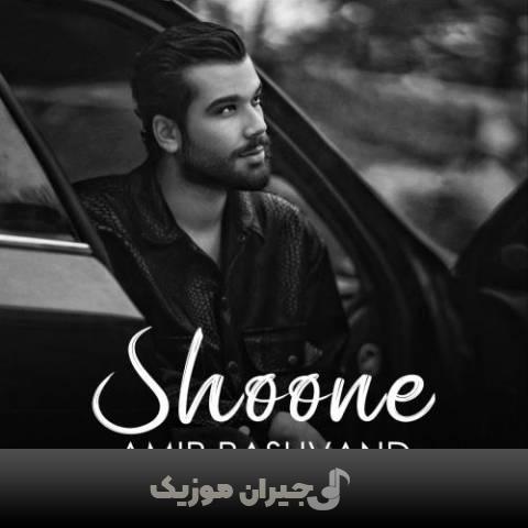 دانلود آهنگ شونه امیر رشوند