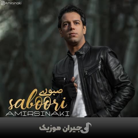 دانلود آهنگ صبوری امیر سینکی