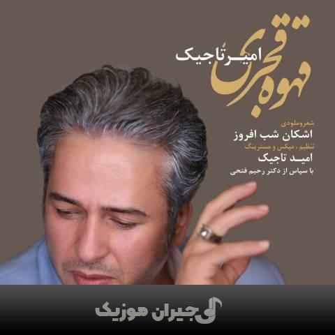 دانلود آهنگ قهوه قجری امیر تاجیک