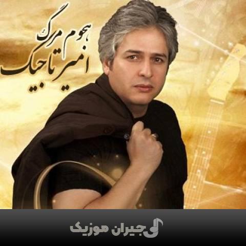 دانلود آهنگ هجوم مرگ امیر تاجیک