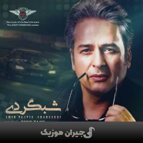 دانلود آهنگ شبگردی امیر تاجیک