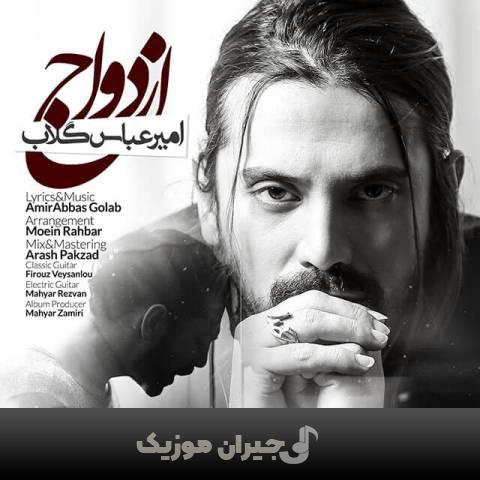 دانلود آهنگ ازدواج امیر عباس گلاب