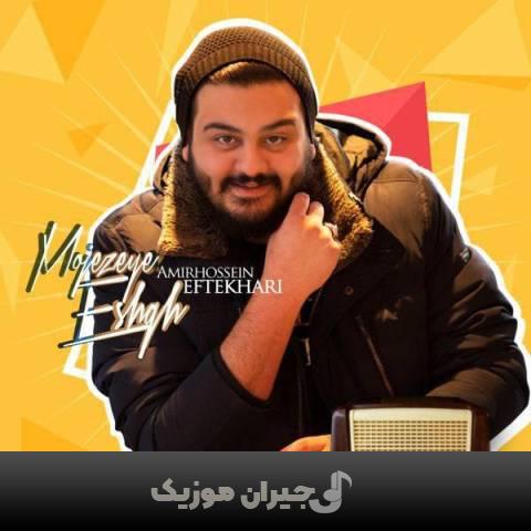 دانلود آهنگ معجزه عشق امیرحسین افتخاری
