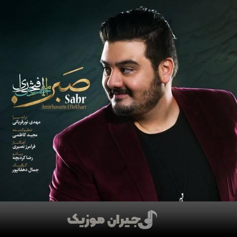 دانلود آهنگ صبر امیرحسین افتخاری
