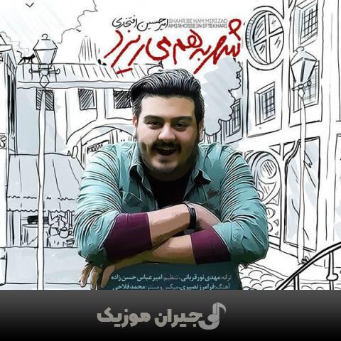 دانلود آهنگ شهر به هم میریزد امیرحسین افتخاری دانلود آهنگ شهر به هم میریزد امیرحسین افتخاری