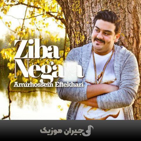 دانلود آهنگ زیبا نگار امیرحسین افتخاری دانلود آهنگ زیبا نگار امیرحسین افتخاری