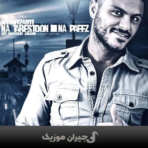 دانلود آهنگ نه تابستون نه پاییز آرمین 2AFM