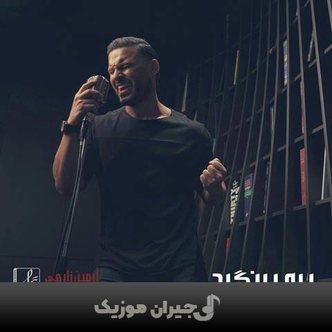 دانلود آهنگ برو برنگرد آرمین 2AFM دانلود آهنگ برو برنگرد آرمین 2AFM