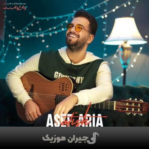 دانلود آهنگ آتیش آصف آریا دانلود آهنگ آتیش آصف آریا