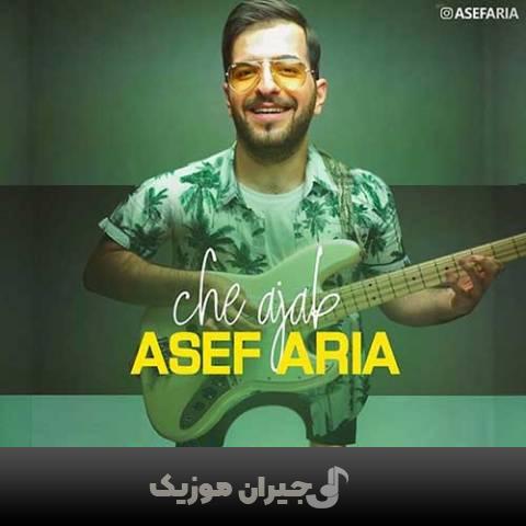 دانلود آهنگ چه عجب آصف آریا دانلود آهنگ چه عجب آصف آریا