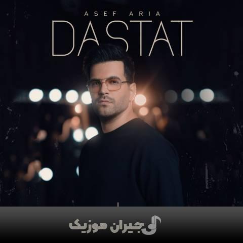 دانلود آهنگ دستات آصف آریا دانلود آهنگ دستات آصف آریا