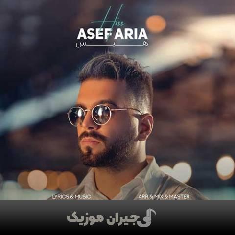 دانلود آهنگ هیس آصف آریا دانلود آهنگ هیس آصف آریا