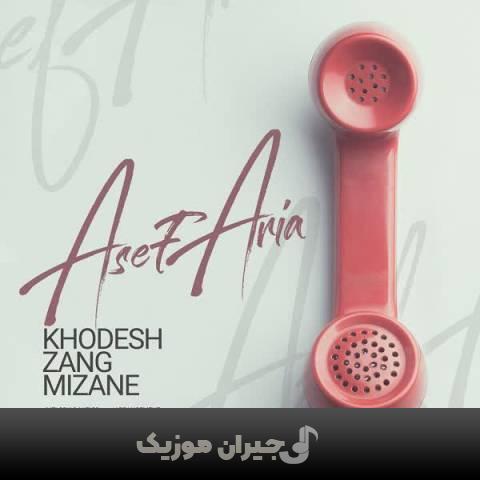 دانلود آهنگ خودش زنگ میزنه آصف آریا دانلود آهنگ خودش زنگ میزنه آصف آریا