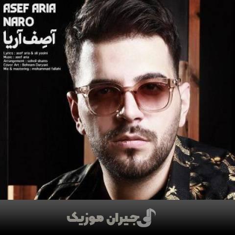 دانلود آهنگ نرو آصف آریا دانلود آهنگ نرو آصف آریا