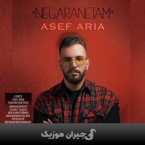 دانلود آهنگ نگرانتم آصف آریا دانلود آهنگ نگرانتم آصف آریا