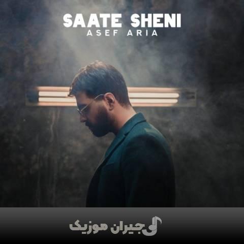 دانلود آهنگ ساعت شنی آصف آریا