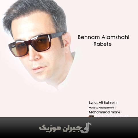 دانلود آهنگ رابطه بهنام علمشاهی