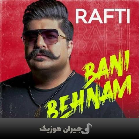 دانلود آهنگ رفتی بهنام بانی