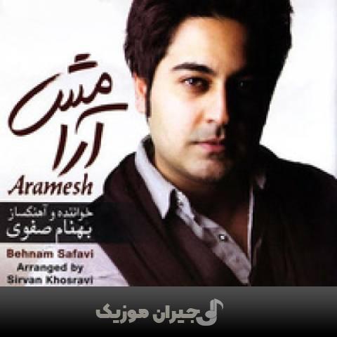 دانلود آهنگ آرامش بهنام صفوی
