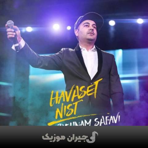 دانلود آهنگ حواست نیست بهنام صفوی