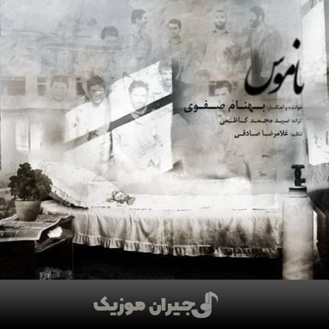 دانلود آهنگ ناموس بهنام صفوی