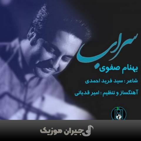 دانلود آهنگ سراب بهنام صفوی دانلود آهنگ سراب بهنام صفوی