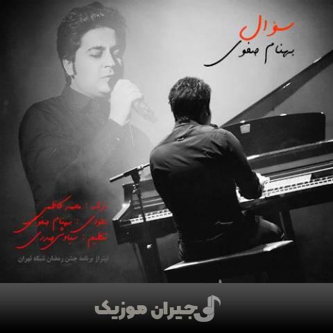 دانلود آهنگ سوال بهنام صفوی دانلود آهنگ سوال بهنام صفوی