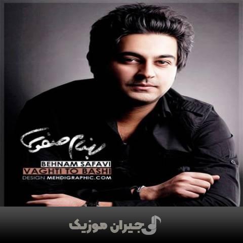 دانلود آهنگ وقتی تو باشی بهنام صفوی