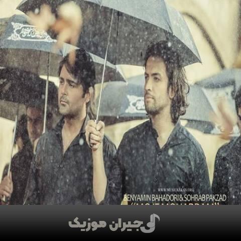 دانلود آهنگ موج محرم بنیامین بهادری و سهراب پاکزاد