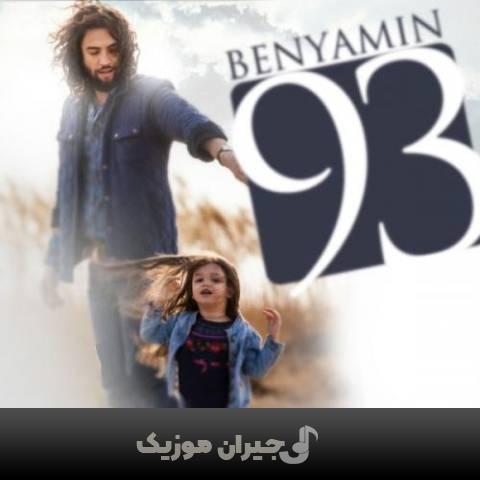 دانلود آهنگ دست نگه دار بنیامین بهادری