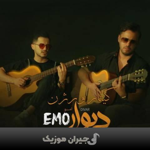 دانلود آهنگ دیوار (ورژن گیتار) امو بند