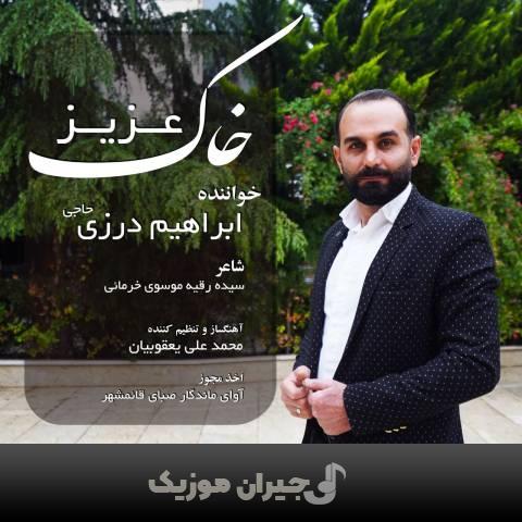 دانلود آهنگ خاک عزیز ابراهیم درزی حاجی