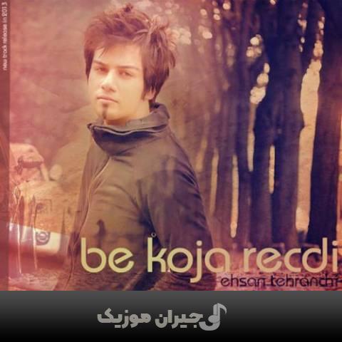 دانلود آهنگ به کجا رسیدی احسان تهرانچی دانلود آهنگ به کجا رسیدی احسان تهرانچی