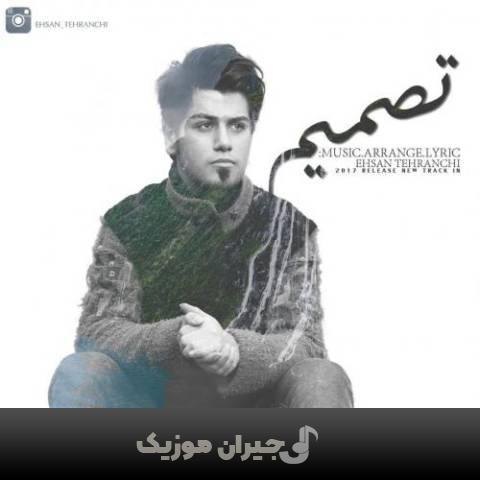 دانلود آهنگ تصمیم احسان تهرانچی