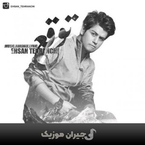 دانلود آهنگ توقع احسان تهرانچی دانلود آهنگ توقع احسان تهرانچی