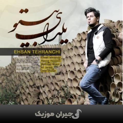 دانلود آهنگ یلدای بی تو احسان تهرانچی دانلود آهنگ یلدای بی تو احسان تهرانچی