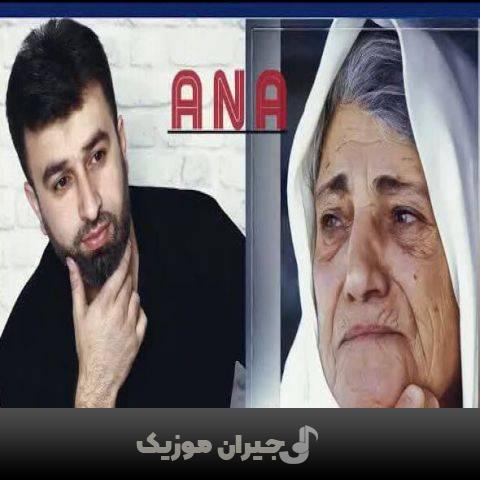 دانلود آهنگ ترکی آنا از البار شمکیرلی