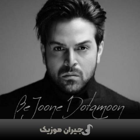 دانلود آهنگ به  جون دوتامون عماد طالب زاده