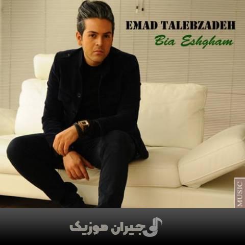 دانلود آهنگ دوست داشتم عماد طالب زاده
