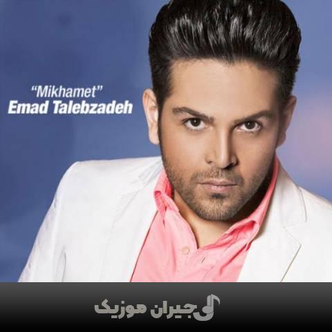 دانلود آهنگ میخوامت عماد طالب زاده دانلود آهنگ میخوامت عماد طالب زاده