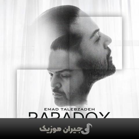 دانلود آهنگ پارادوکس عماد طالب زاده دانلود آهنگ پارادوکس عماد طالب زاده