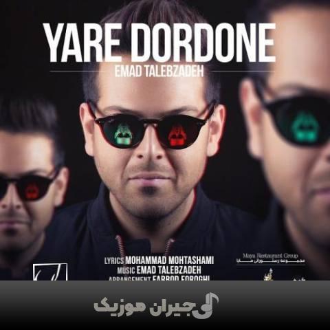 دانلود آهنگ یار دردونه عماد طالب زاده دانلود آهنگ یار دردونه عماد طالب زاده