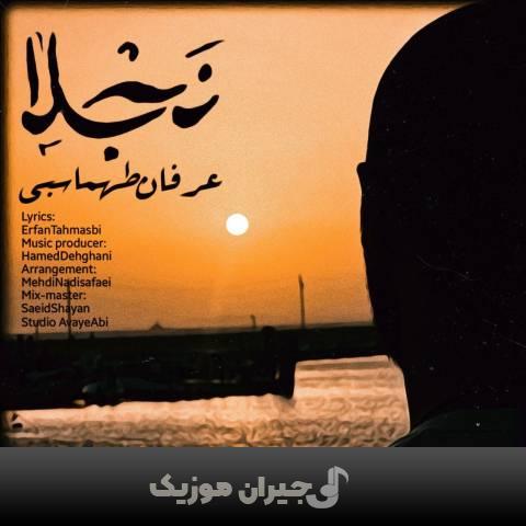 دانلود آهنگ نجلا عرفان طهماسبی دانلود آهنگ نجلا عرفان طهماسبی