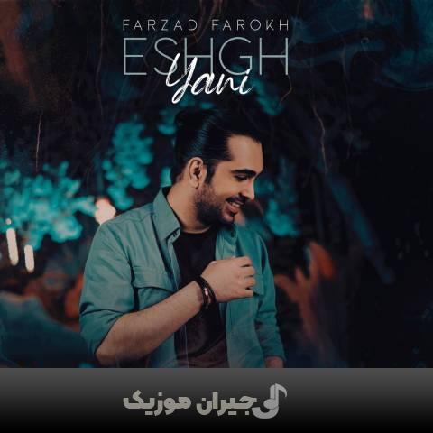 دانلود آهنگ عشق یعنی فرزاد فرخ