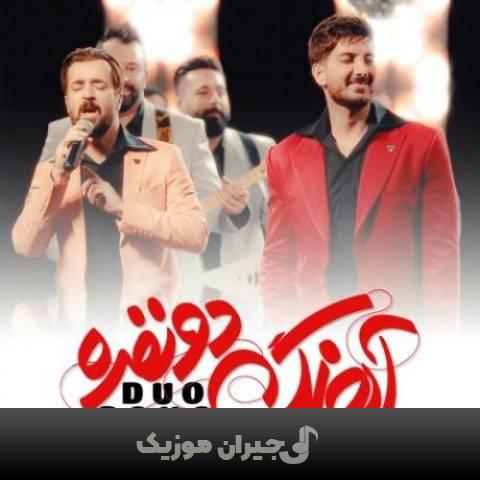 دانلود آهنگ آهنگ دو نفره فرزاد فرزین دانلود آهنگ آهنگ دو نفره فرزاد فرزین